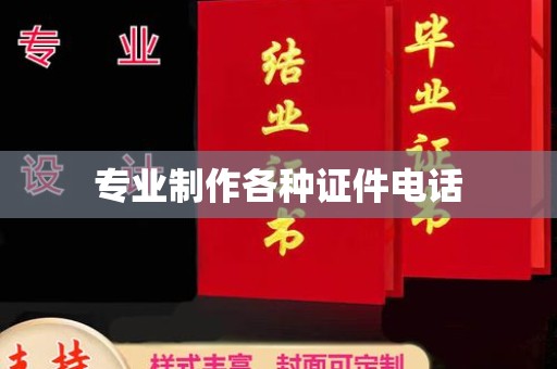 永济专业制作各种证件电话